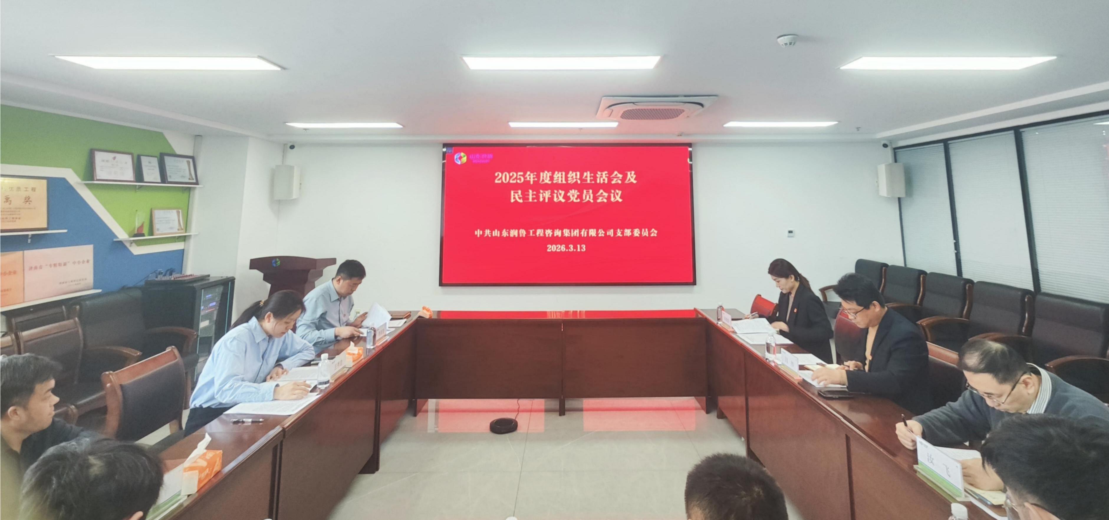 山东润鲁集团党支部组织召开2025年度组织生活会和民主评议党员会议